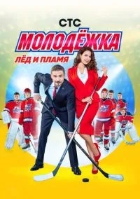 Молодёжка (сериал, 2013) 1-6 сезон смотреть онлайн на Лордфильм