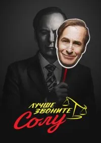 Лучше звоните Солу (сериал, 2015) 1-6 сезон смотреть онлайн на Лордфильм