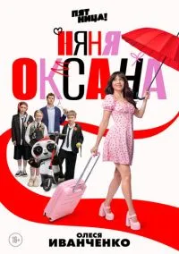 Няня Оксана (сериал, 2025) 1 сезон смотреть онлайн на Лордфильм