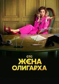 Жена олигарха (сериал, 2021) 1-2 сезон смотреть онлайн на Лордфильм