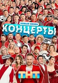 Концерты (сериал, 2022) 1-2 сезон смотреть онлайн на Лордфильм
