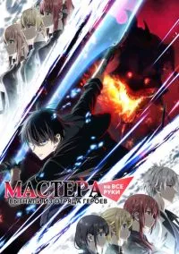 Мастера на все руки выгнали из отряда героев (аниме сериал, 2026) 1 сезон смотреть онлайн на Лордфильм