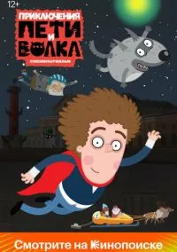 Приключения Пети и Волка (мультсериал, 2018) 1-4 сезон смотреть онлайн на Лордфильм