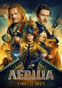 Левша (фильм, ) смотреть онлайн на Лордфильм